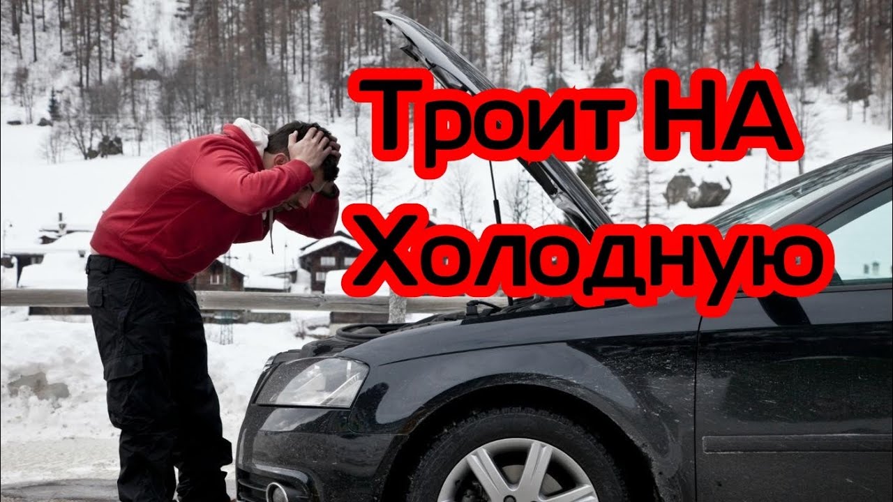 Троения двигателя на холодную, причины и решения!