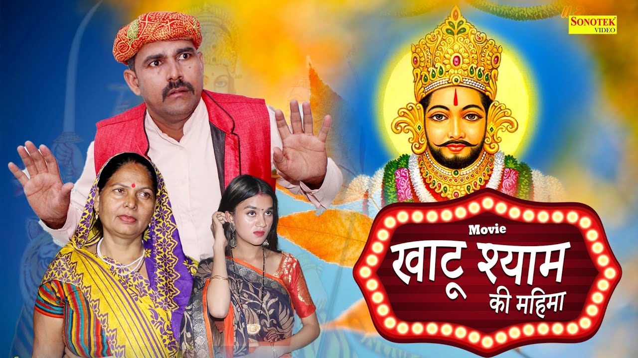 खाटू श्याम की महिमा || Khatu Shyam Ki Mahima || Anil Raghav, Usha devi, Nandini || New Dehati film
