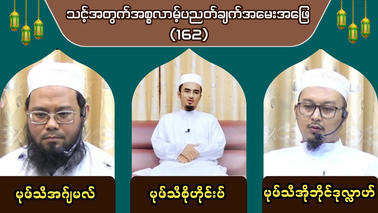 Topic : သင့်အတွက် အစ္စလာမ့် ပညတ်ချက် အမေးအဖြေ (Episode 162)