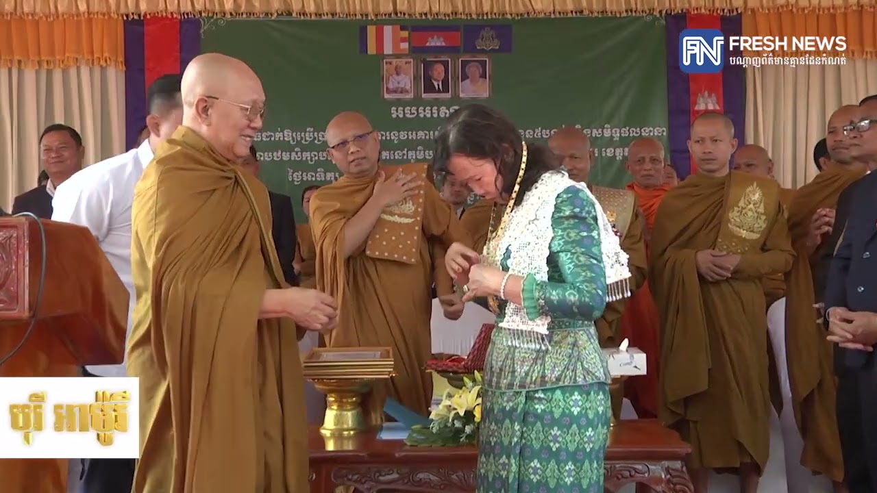 សម្តេចព្រះមហាសង្ឃរាជ បួរ គ្រី យាងជាព្រះរាជអធិបតីភាពក្នុងពិធីសម្ពោធអគារសិក្សាថ្មី និងសមិទ្ធផលនានា...