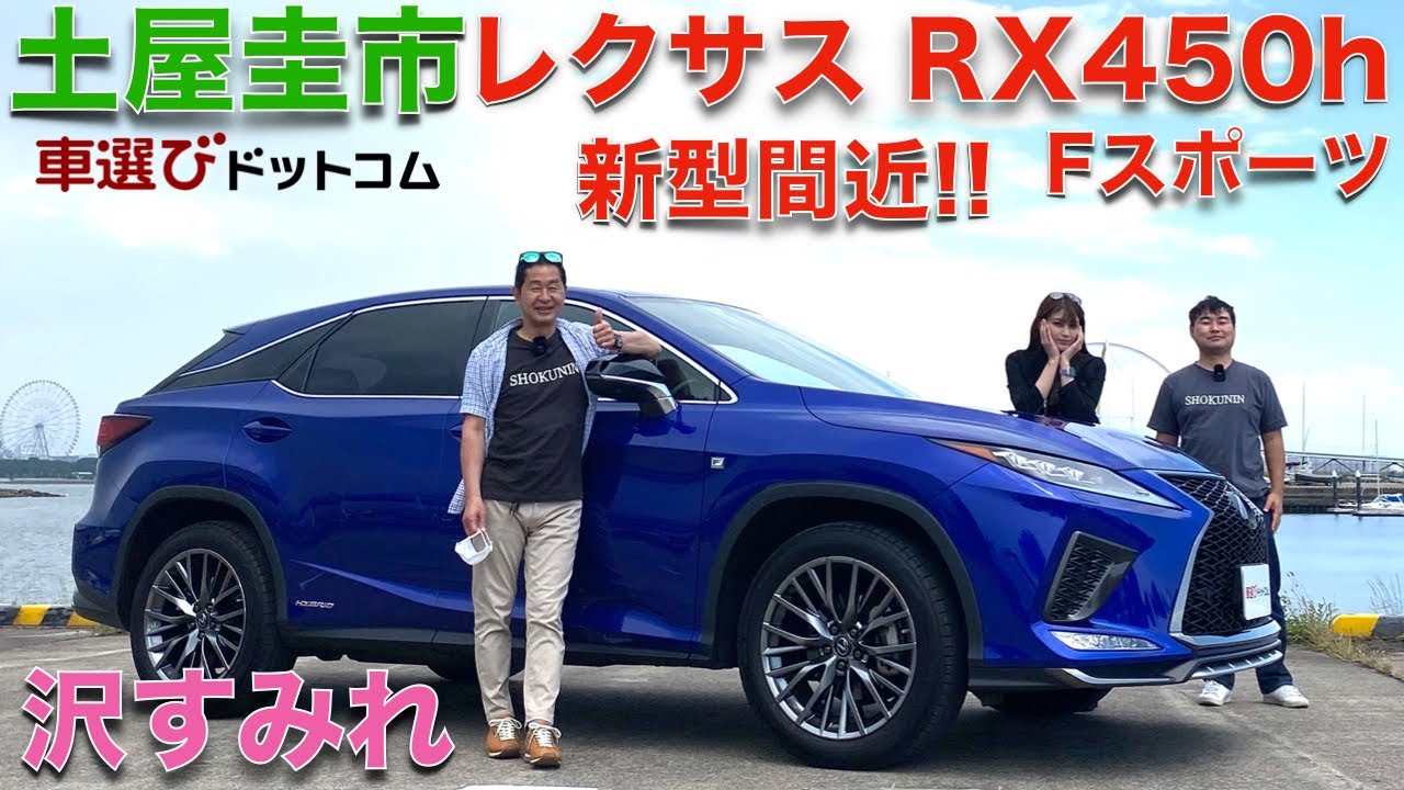 先代を中古で買うのもアリ？【 レクサス RX450h Fスポーツ 】 土屋圭市 と沢すみれが徹底解説！！新型が登場してもその魅力は褪せない？工藤貴宏が徹底解説