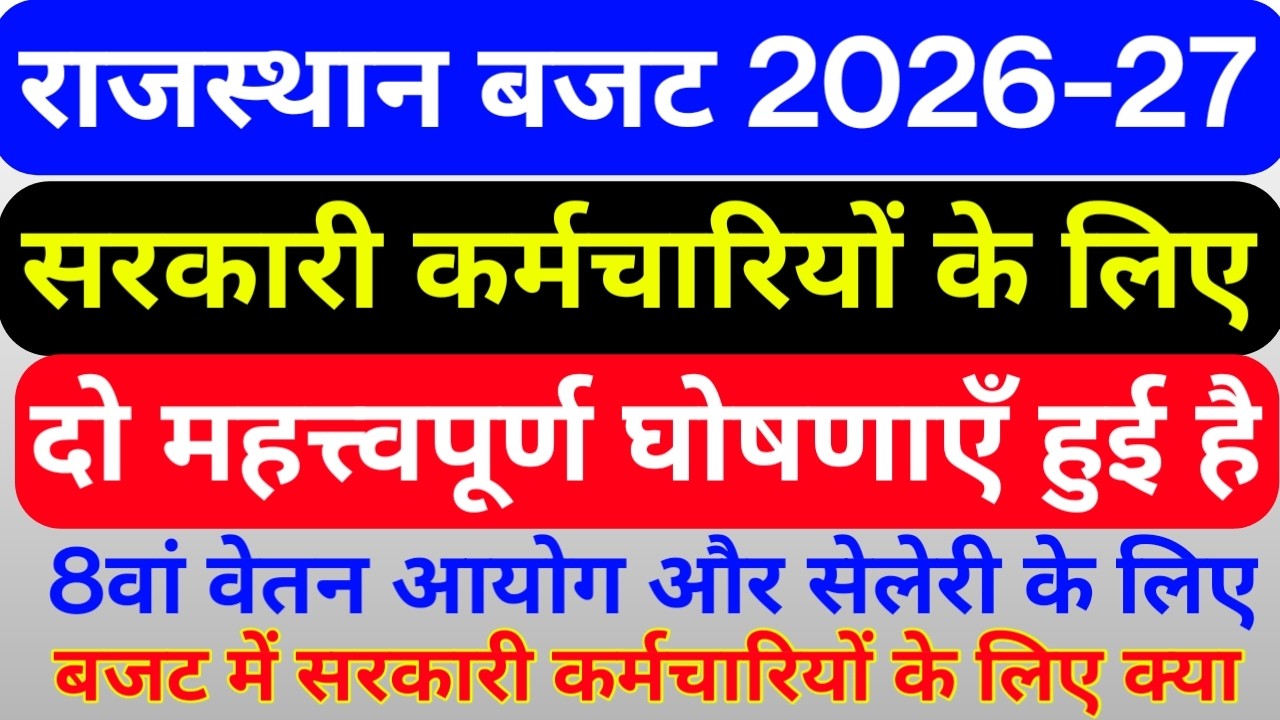 राजस्थान सरकार ने बजट 2026-27 में 8वें वेतन आयोग के लिए सरकारी कर्मचारियों के लिए ये घोषणा की