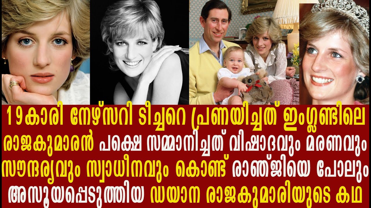 അഴകിന്റെ രാജകുമാരി ഡയാനയുടെ ദുരൂഹമായ ജീവിത കഥ