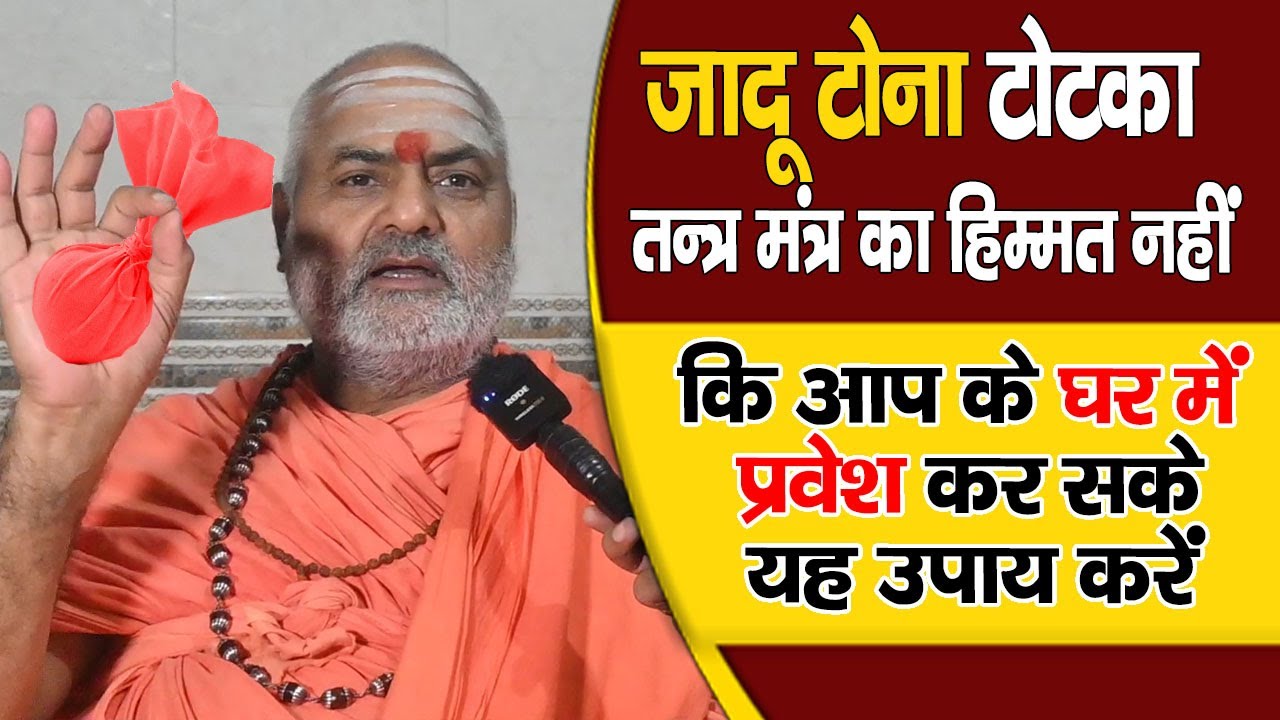 जादू टोना - तन्त्र मंत्र का हिम्मत नहीं कि आप के घर में प्रवेश कर सके यह उपाय करें suraksha kavach