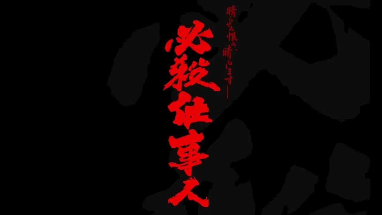 エレキがカッコイイ仕掛人～仕置人の必殺BGM【高音質】