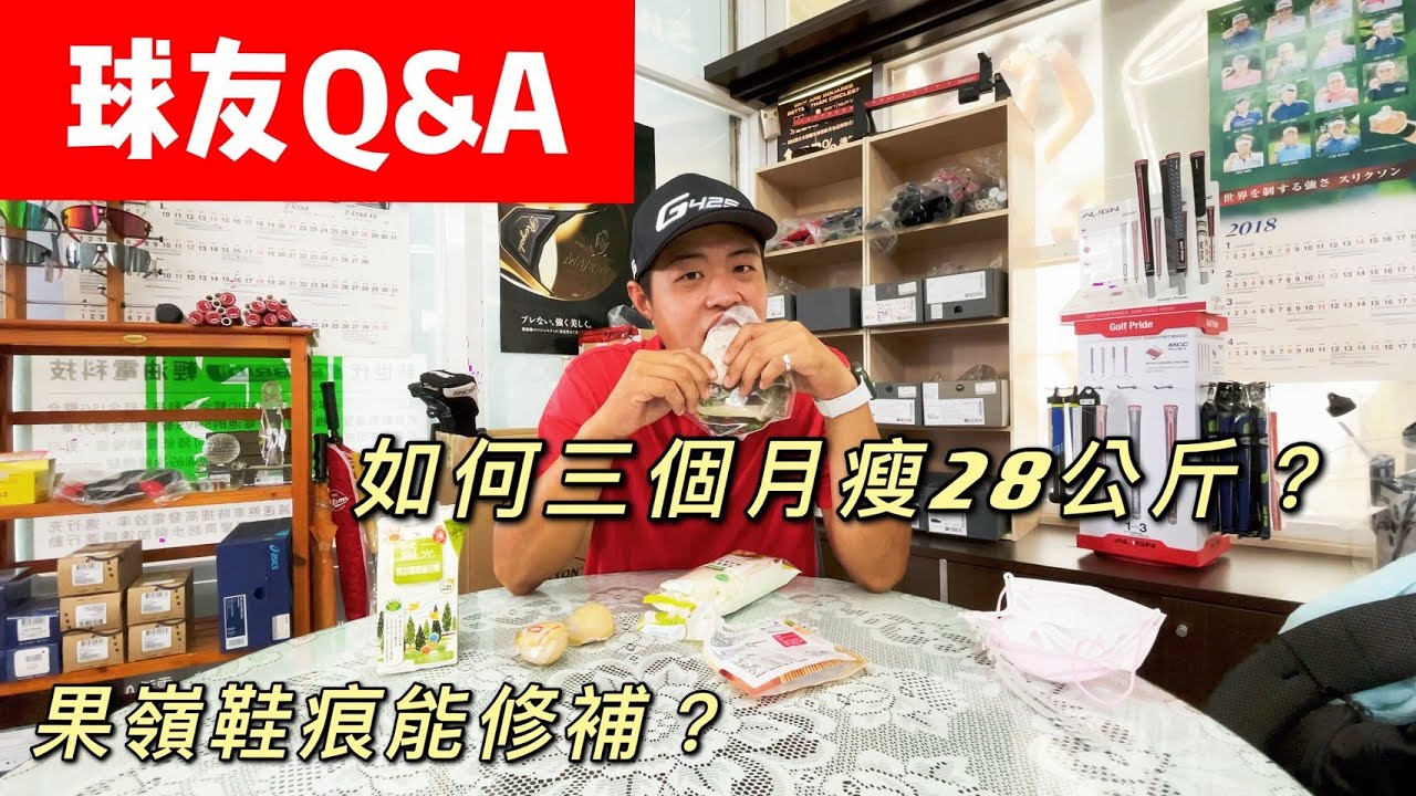『摸嗨吧 Yo~球友Q&A』到底果嶺上的鞋痕能不能修補？另外大家很好奇小蔡教練如何三個月瘦了28公斤？再這樣下去...我們可能要改做瘦身頻道了😂😂