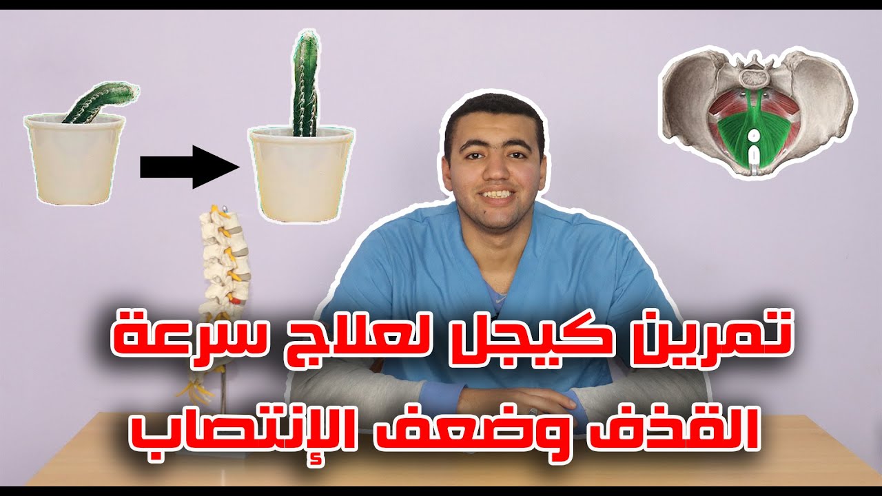تمرين واحد فقط لعلاج ضعف الإنتصاب وسرعة القذف ا تمارين كيجل لزيادة القدرة الجنسية