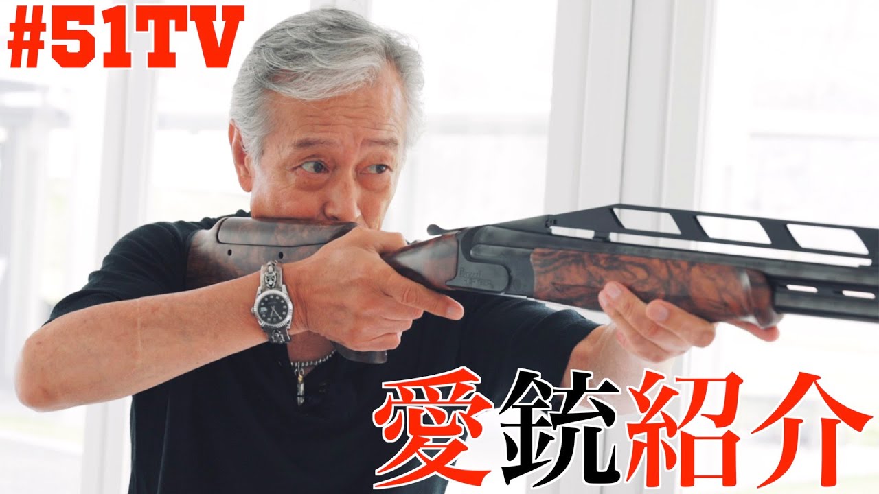 岩城滉一の愛銃がシブすぎる【Perazzi】【HIGH TECH】