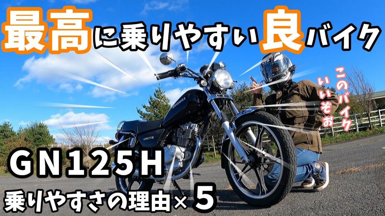 【GN125H】7年乗り続けられる良バイク！乗りやすい理由を５つ、お話しいたします。このバイクのおかげでバイクの楽しさを知りました！【モトブログ】【ツーリング】