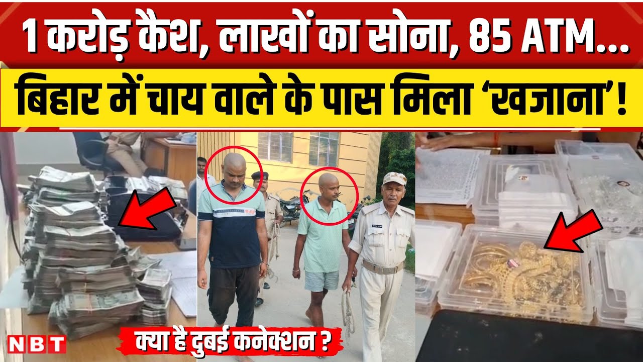 Bihar में चाय बेचने वाला निकला Cyber अपराधी, करोड़ों कैश, और ज्वेलरी बरामद, Dubai से कनेक्शन। NBT