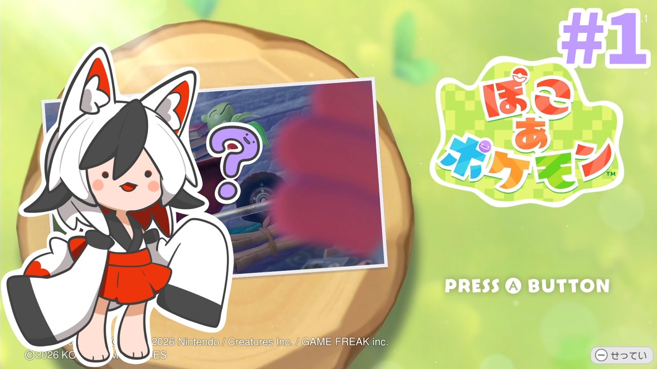 【ぽこ あ ポケモン】はじまりのはじまり【#1】