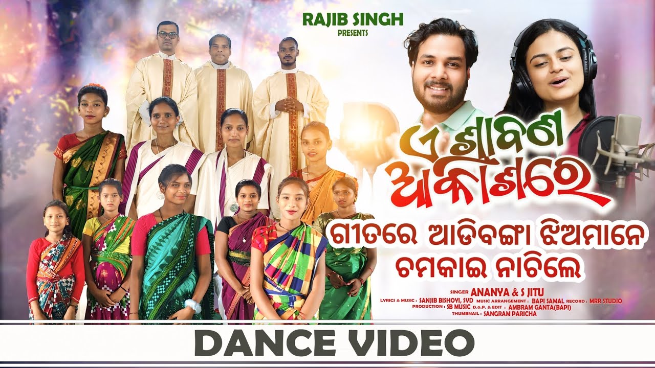 E SRABANA//ଏ ଶ୍ରାବଣ ଗୀତରେ ଆଡ଼ିବଙ୍ଗା ଝିଅମାନେ ଚମକେଇ ନାଚିଲେ //S.Jeetu&Anaya//Fr.Sanjib Bishoyi//