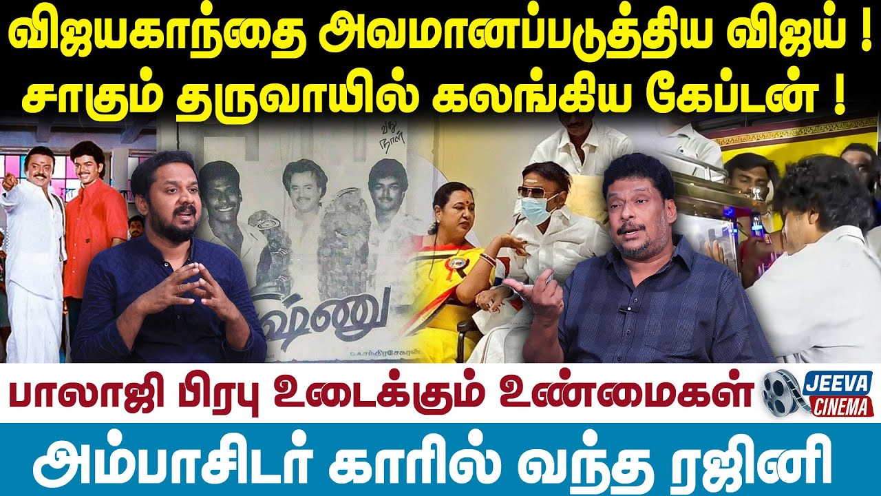 Vijay | விஜயகாந்தை அவமானப்படுத்திய விஜய் ! சாகும் தருவாயில் கலங்கிய கேப்டன் !