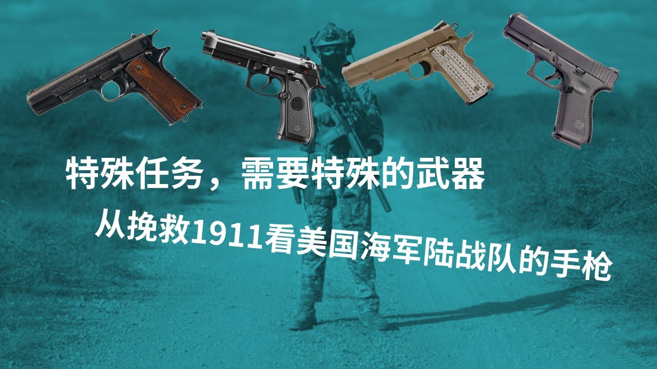 身经百战，老当益壮，从挽救1911看美国海军陆战队为特种任务准备过的手枪设计