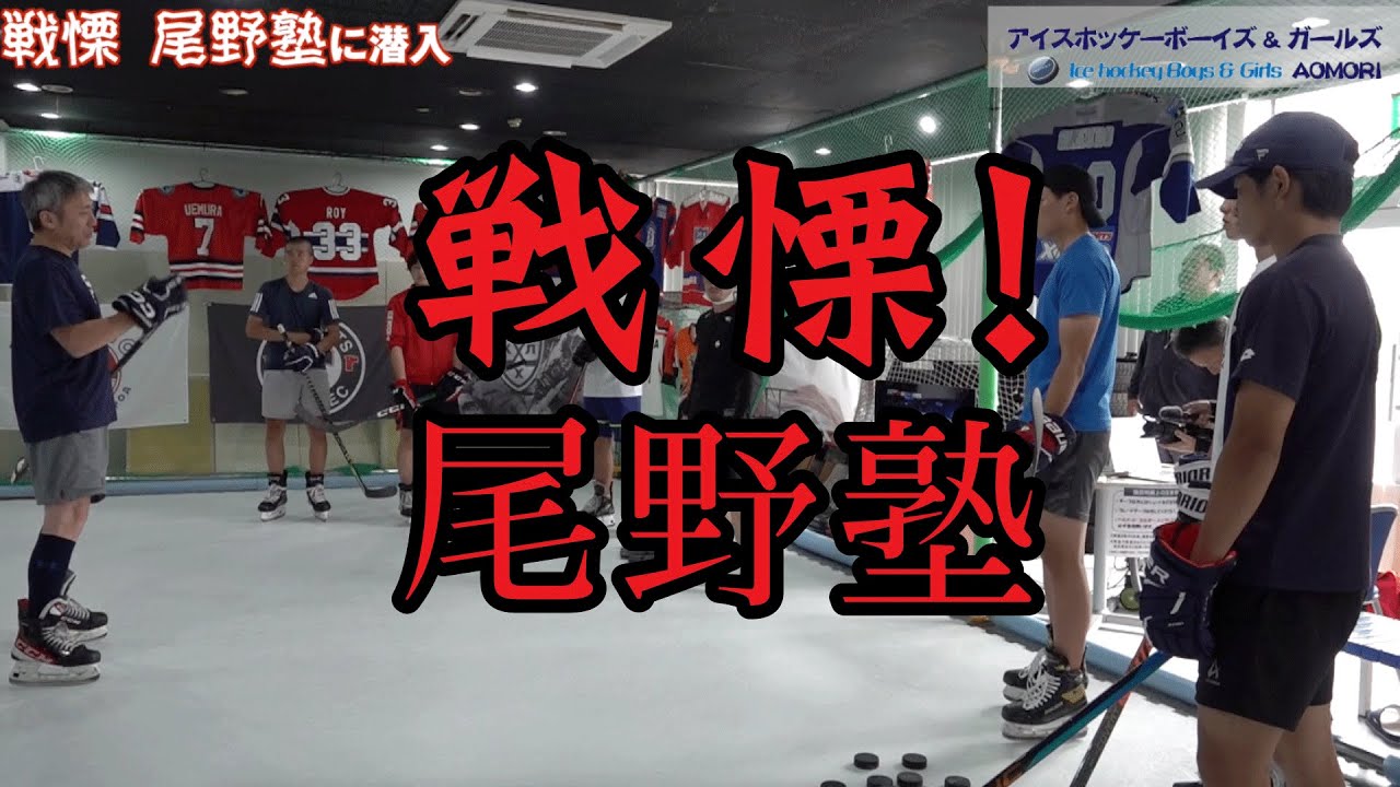 アイスホッケーボーイズ＆ガールズ AOMORI　戦慄！尾野塾編