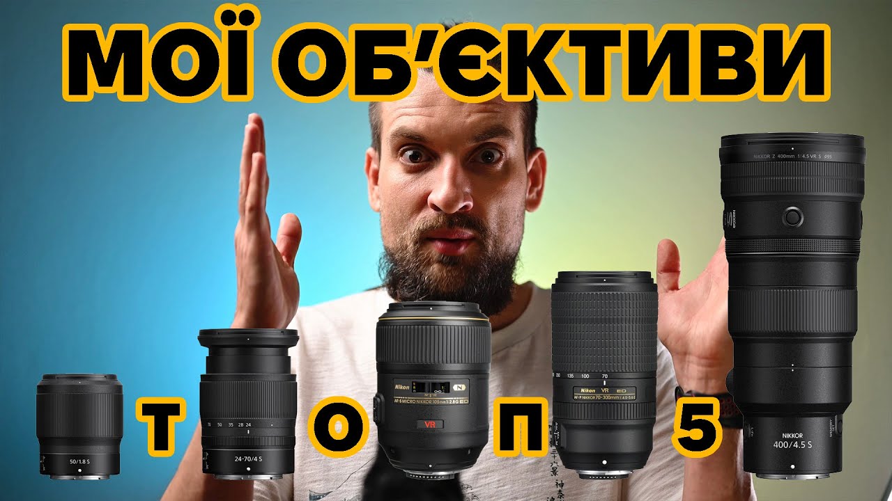Мій ТОП 5: Обʼєктивів Nikon - чим фотографую природу, спорт, подорожі.