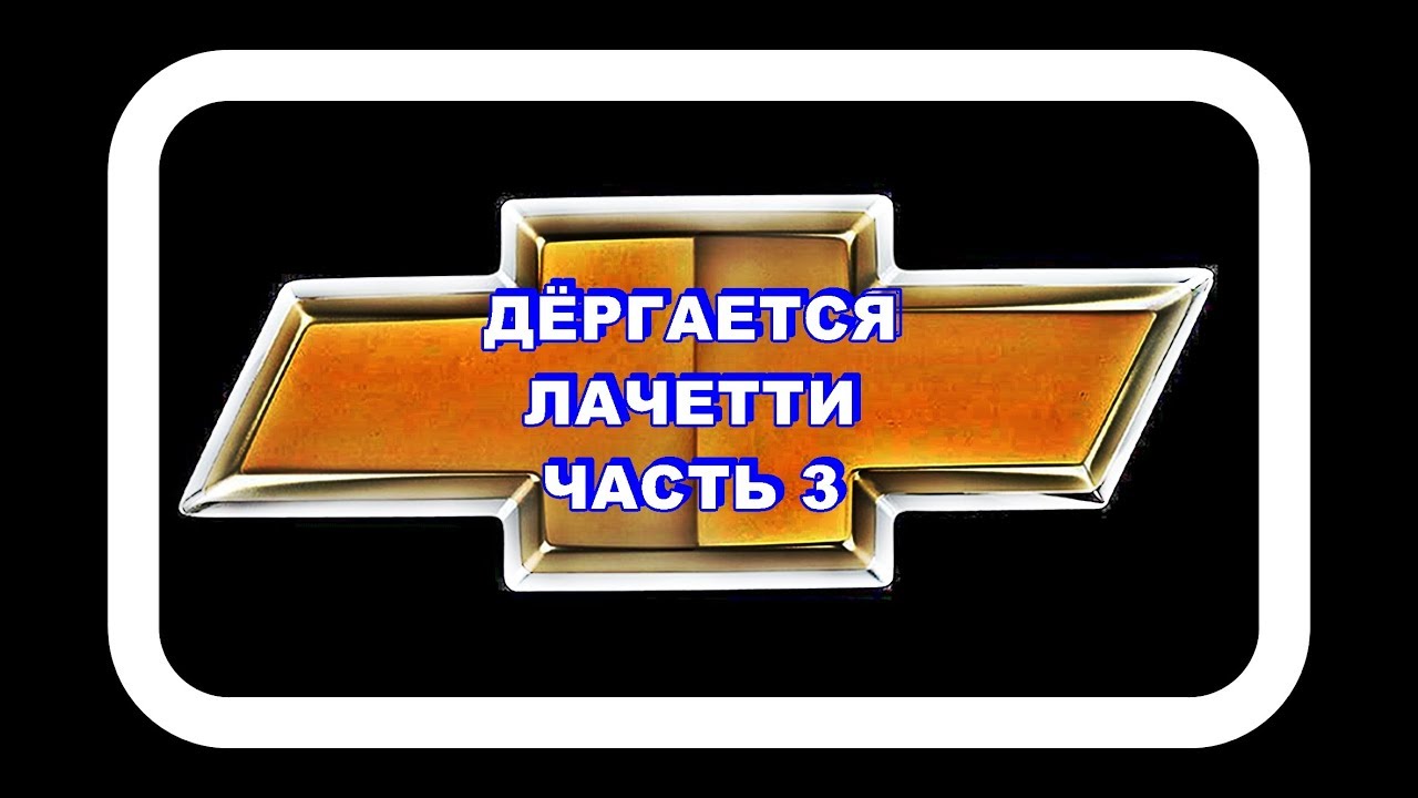 Дёргается Лачетти Часть 3 Пробуем убирать люфт.