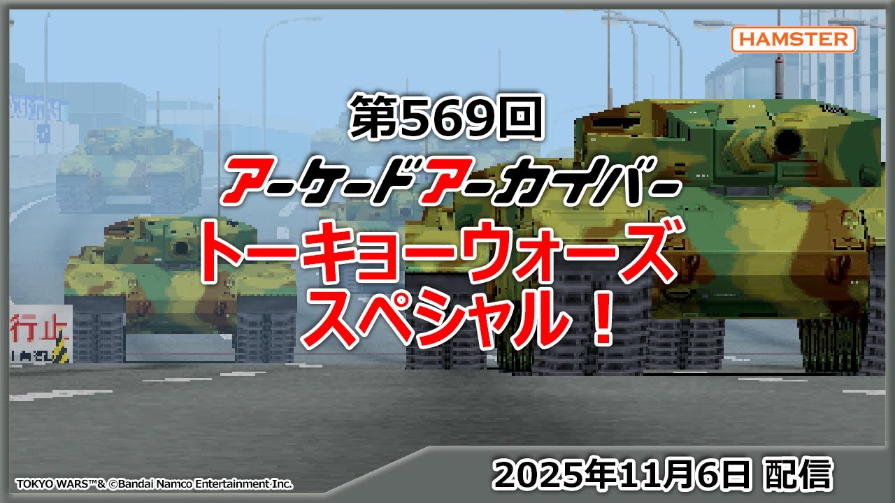 第569回 アーケードアーカイバー トーキョーウォーズスペシャル！