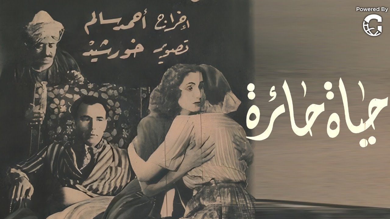 فيلم حياة حائرة | قصة إنسانية تهز القلب 💔 صراع بين العقل والقلب!