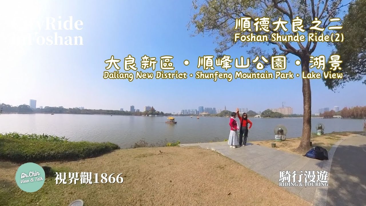視界觀 1866 順德之二- 大良新區・順峰山公園・湖景 Shunde Ride2- Daliang New District • Shunfeng Mountain Park • Lake View