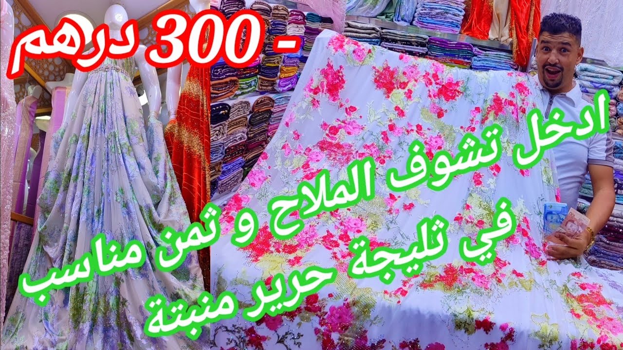 اخر ألوان ثليجة حرير منبت #تكشيطة العرايس الحضور انواع #اثواب رائعه ثمن مناسب ـ 300 درهم #ثليجة_حرير