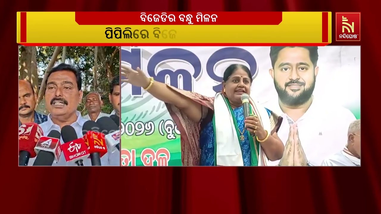 ପିପିଲିରେ ବନ୍ଧୁ ମିଳନ କାର୍ଯ୍ୟକ୍ରମରେ ଶକ୍ତି ପ୍ରଦର୍ଶନ କଲା ବିଜେଡ଼ି