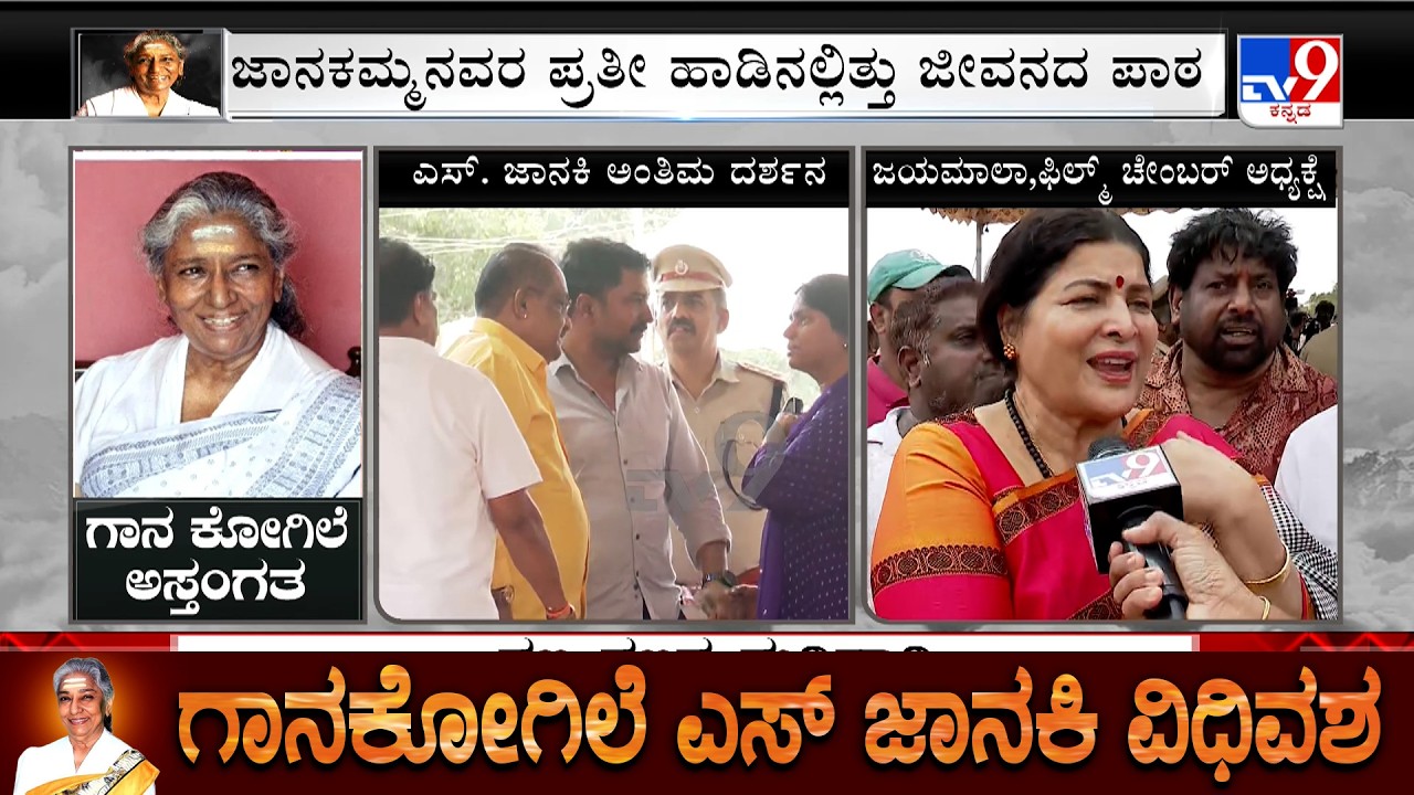 S Janaki Passes Away: KFCC President Jayamala Express Grief Over The Demise Of The Singer