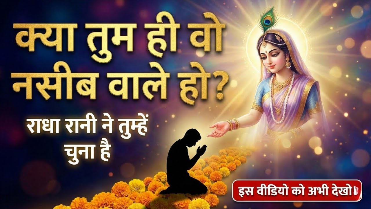 क्या तुम ही वो नसीब वाले हो | Radharani ka ashirwad⁩ #motivation #maa