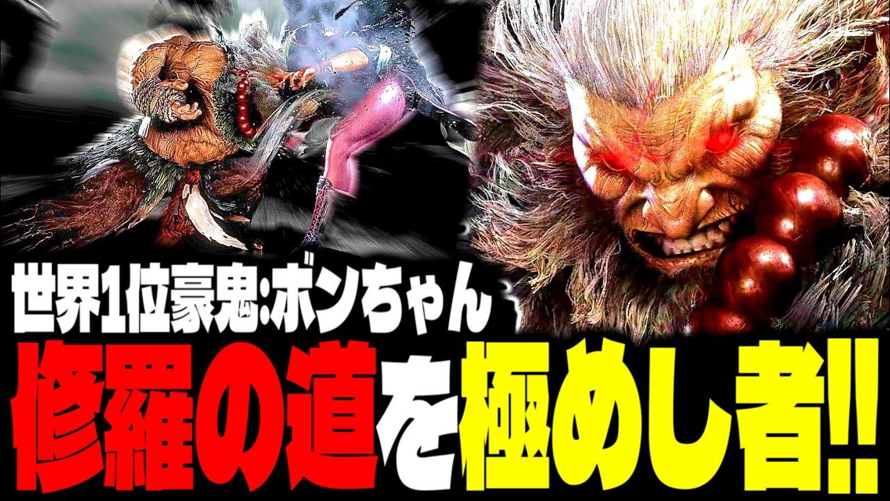 【SF6】世界1位豪鬼！修羅の道を極めし者が強すぎるｗｗｗ「ボンちゃん(BonchanRB):豪鬼」【スト6】