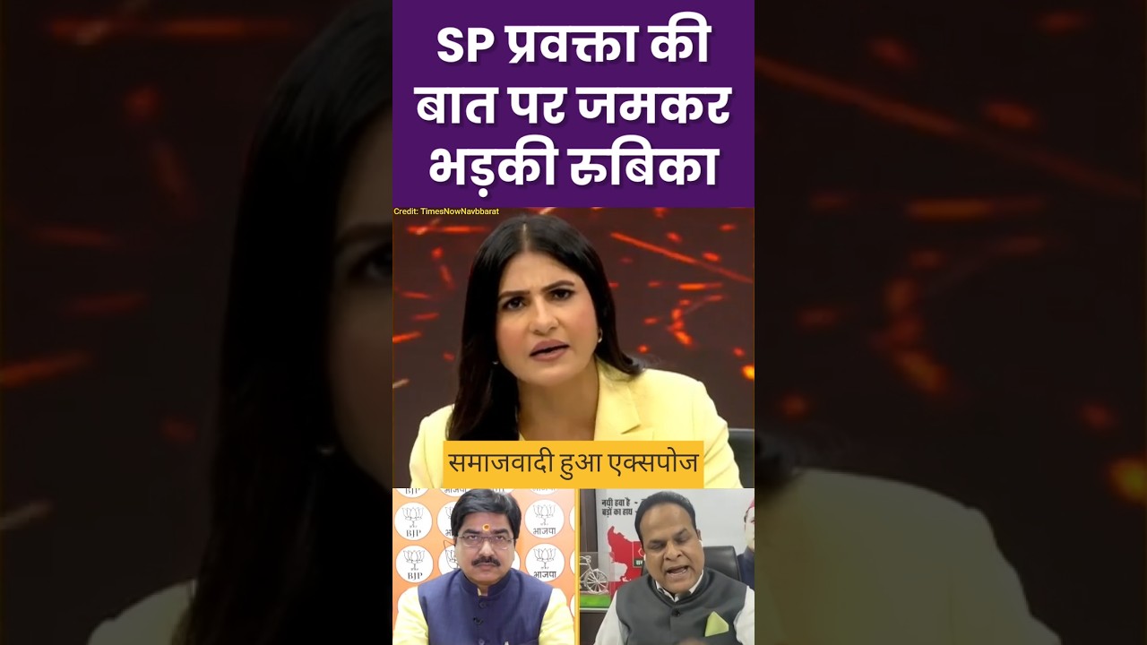 SP प्रवक्ता को मिला करारा जवाब | Samajwadi Party #shortsfeed #rubikaliyaquat #samajwadiparty