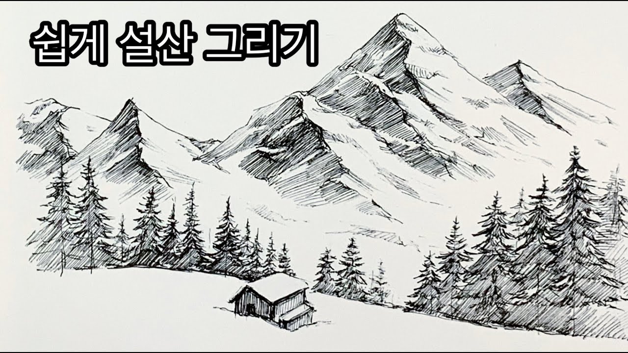 펜으로 쉽게 설산을 그려봐요 / 눈 덮힌 겨울 산풍경  / 설산 그리기 /겨울산그리기  /겨울 전나무숲 /How to draw snow mountain