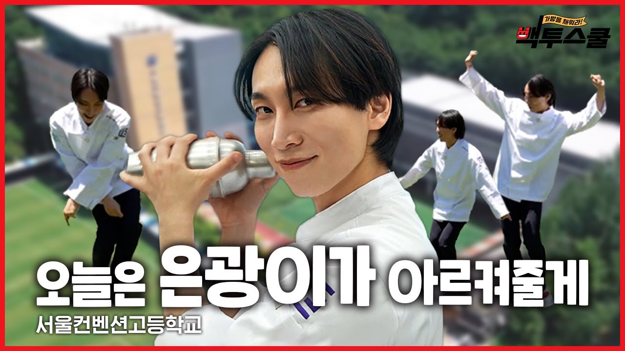 [백투스쿨: 가방을 채워라!] 뜨겁다 뜨거워🔥 불 맛 가득한 육감을 깨우는 하루!🏃‍ ｜서울컨벤션고｜EP.3 ※이벤트 있음※ (ENG SUB)