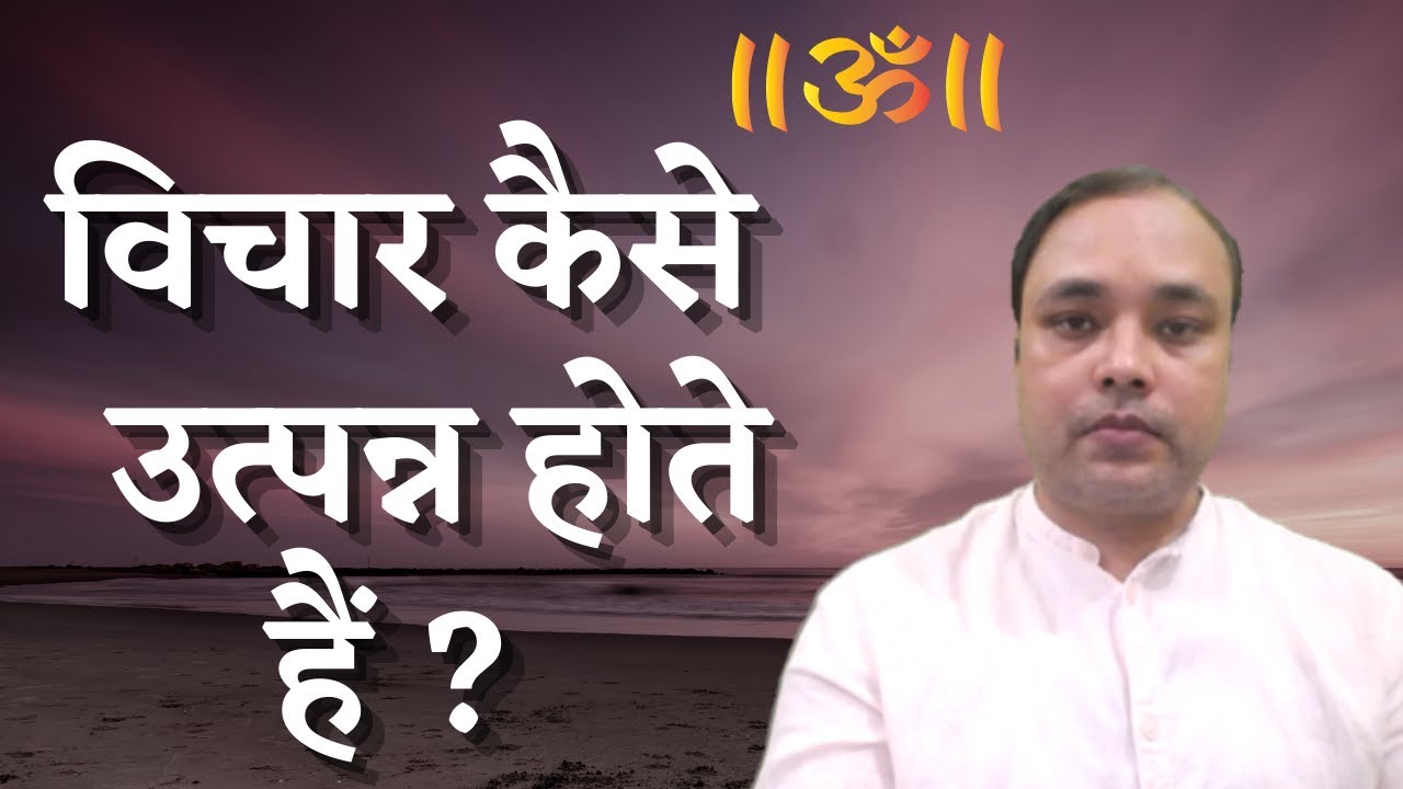 विचार कैसे उत्पन्न होते हैं ?