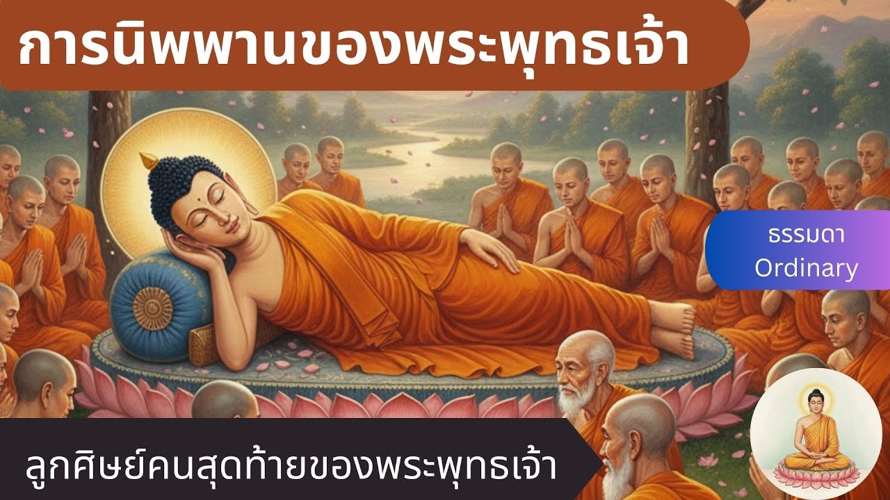 คำสอนสุดท้ายของพระพุทธเจ้า#การนิพพานของพระพุทธเจ้า#ลูกศิษย์คนสุดท้ายของพระพุทธเจ้า #ธรรมะก่อนนอน