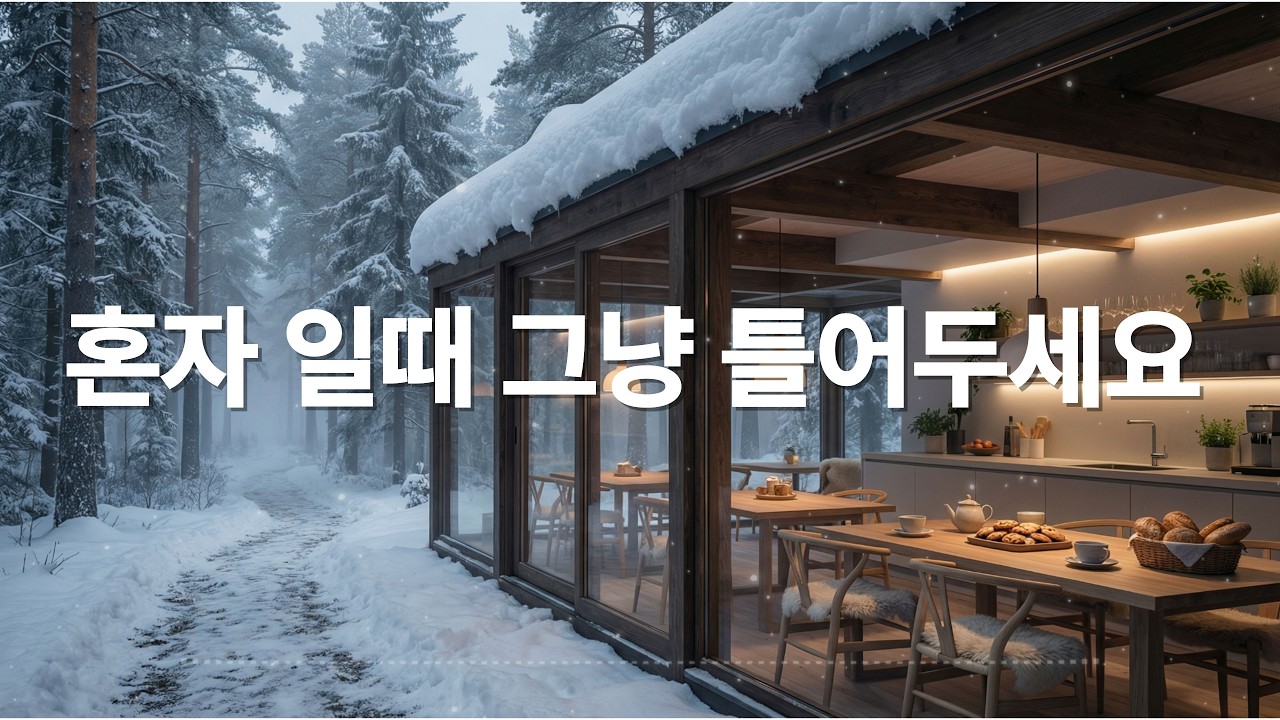 카페에서 조용히 듣기 좋은 음악 / 편안하게 틀어두는 힐링 배경음악 채널 / 통기타 / 따뜻한 보컬 / 로파이 / 포크 / 어쿠스틱