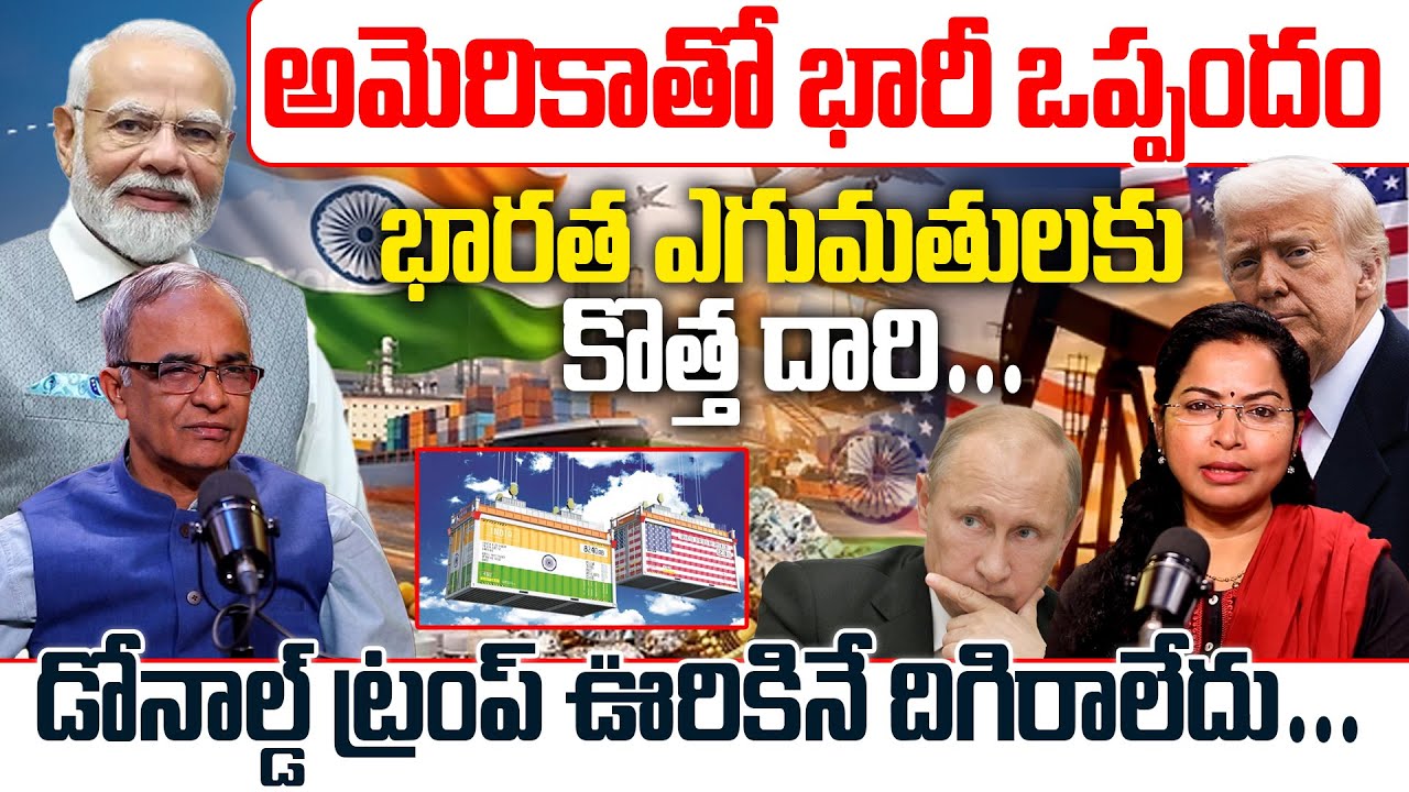 Suresh Kochatill About India & USA Tradel | డోనాల్డ్ ట్రంప్ ఊరికినే దిగి రాలేదు #ustradedeal #Idream