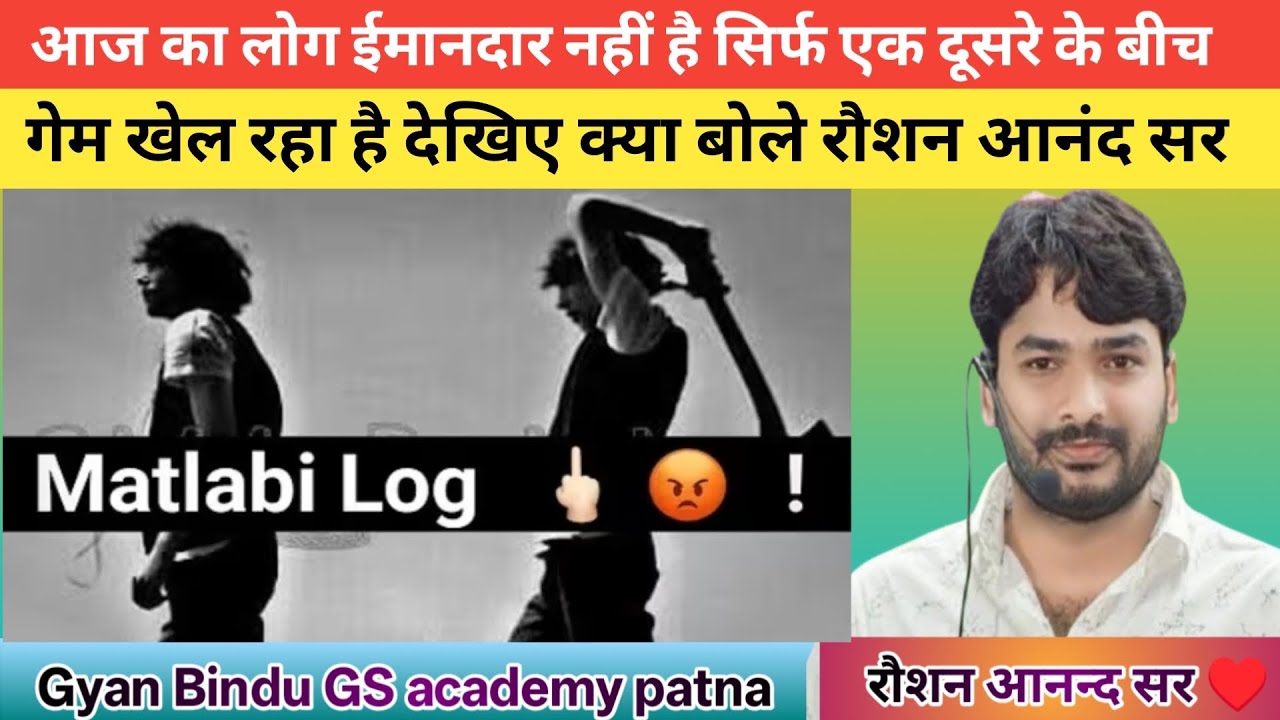 आज का लोग ईमानदार नहीं है | सिर्फ एक दूसरे के बीच में गेम खेल रहा है #education #gyanbindugsacademy 