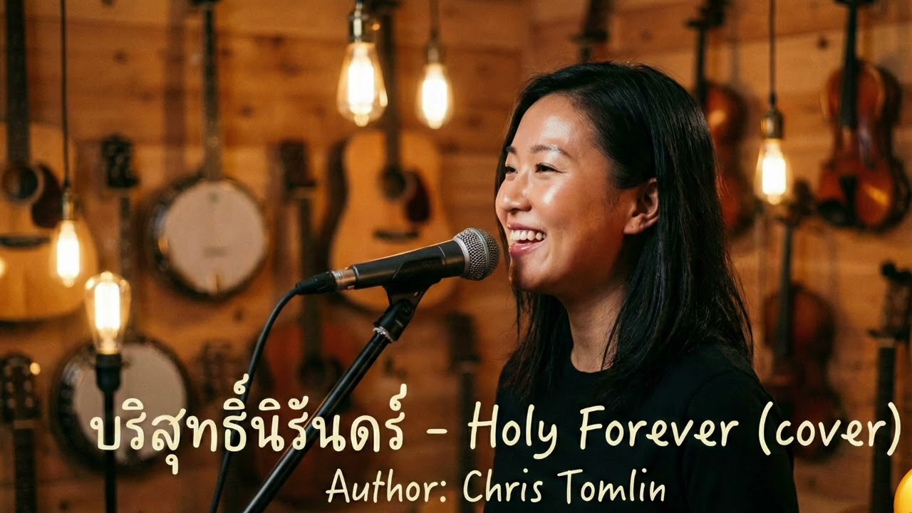บริสุทธิ์นิรันดร์ - Holy Forever  cover     Author: Chris Tomlin
