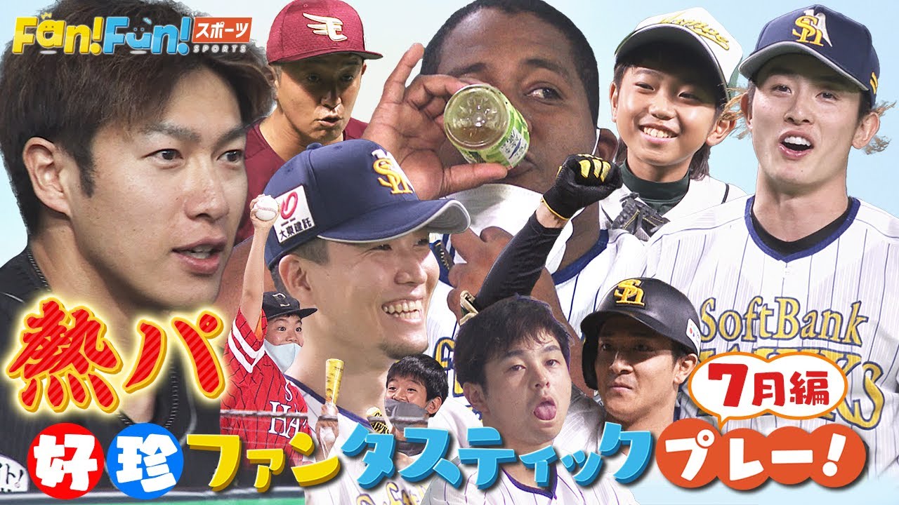 【真夏の大冒険】好珍プレーまとめすぎました・・7月編