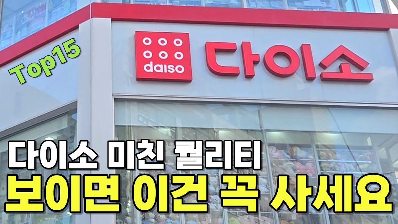 다이소 미친 퀄리티ㅣ품절대란ㅣ다 써본 가성비템ㅣ삶의질 상승템ㅣ안사면 후회하는ㅣ활용법 가득ㅣ살림템ㅣ내돈내산ㅣ다이소 추천템ㅣ다이소 신상 ㅣ쿠팡템