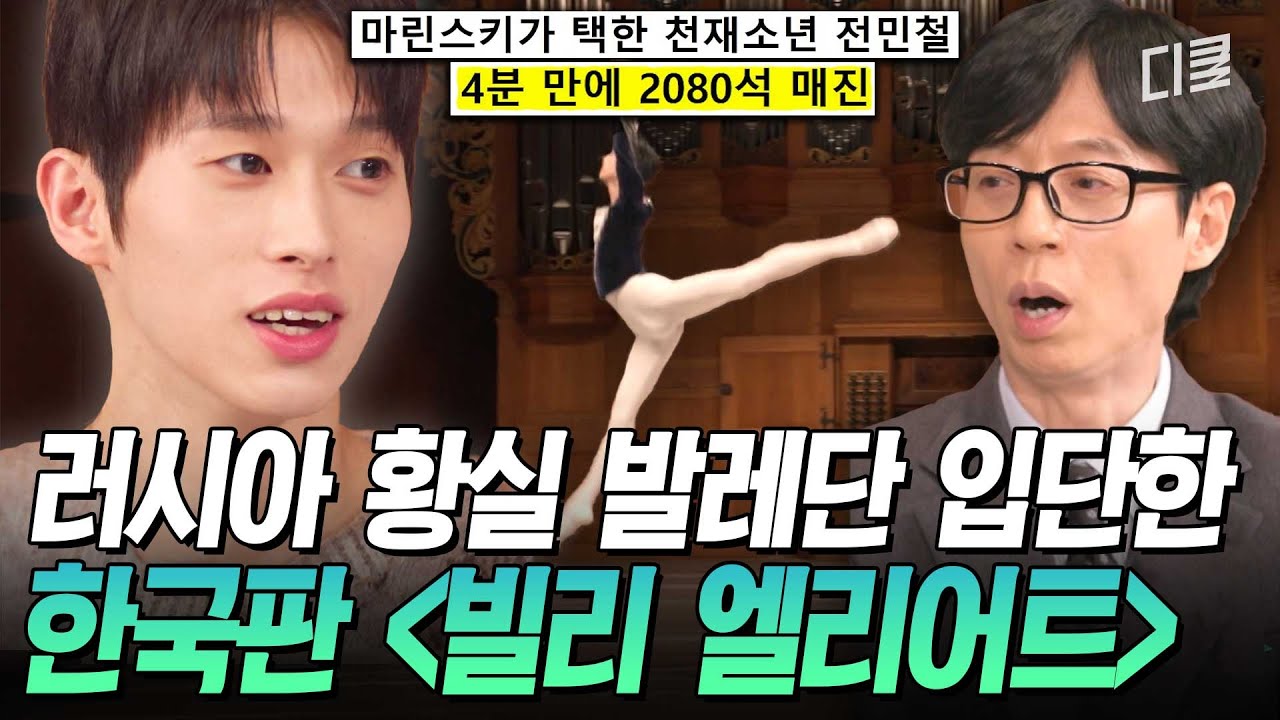 [#유퀴즈온더블럭] 세계 최정상 발레단이 선택한 한국인⁉ 천재가 노력까지 한 결과인 전민철 발레리노의 전석 매진 신화🙌