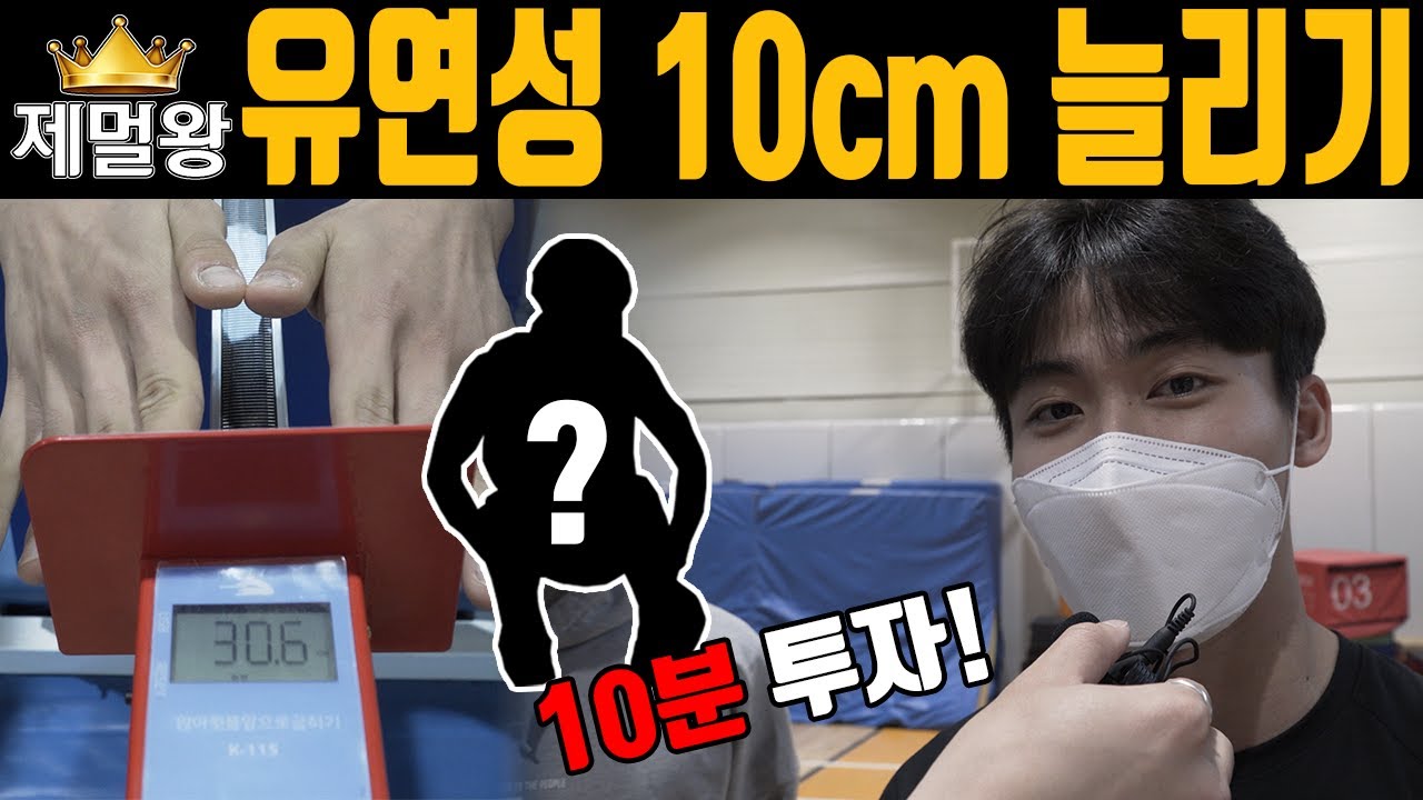 좌전굴, 유연성 10분만에 늘어버리네? | 운동실험