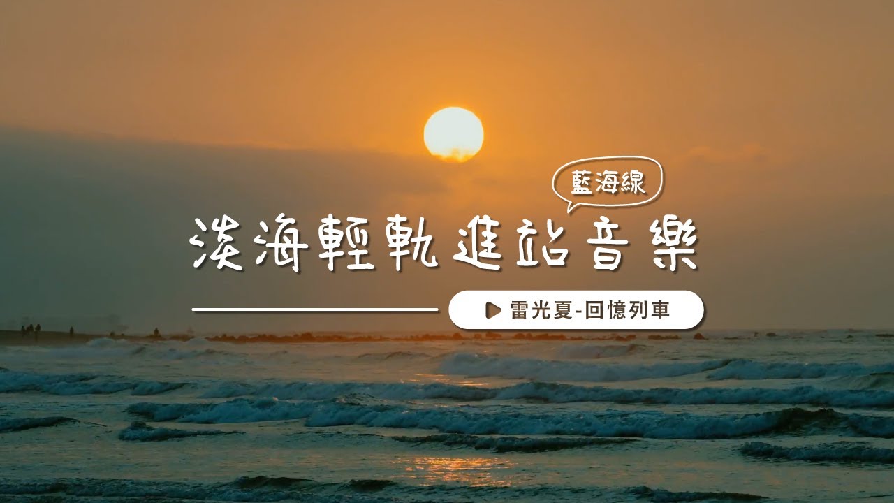 【 淡海輕軌】藍海線進站音樂《回憶列車》體驗一趟有故事的旅程