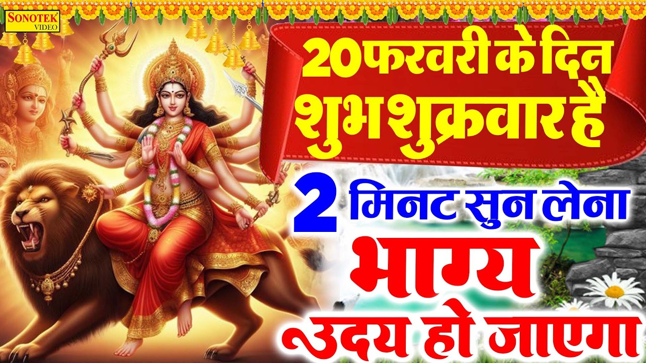 Live मंगलवार स्पेशल :- आज के दिन दुर्गा माँ की यह वंदना सुनने से माता सभी मनोकामनायें पूर्ण होती हैं
