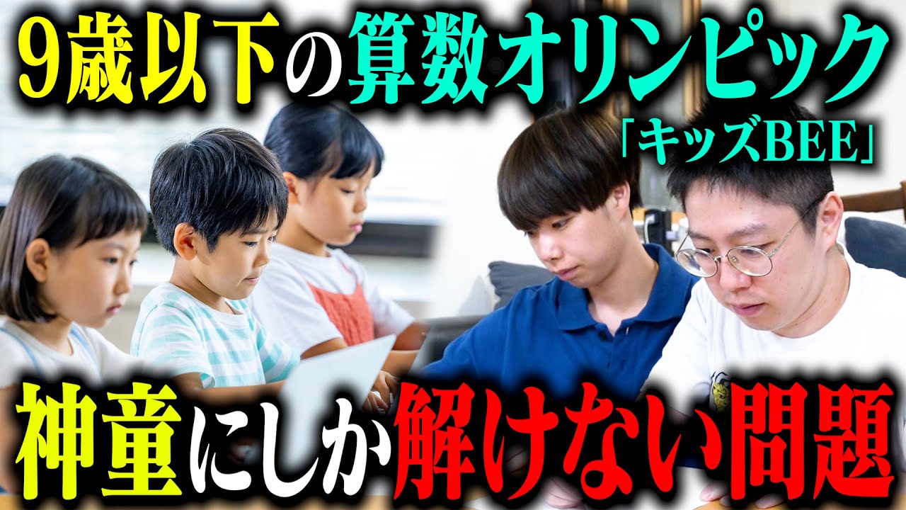 【激ムズ】全国の神童が挑戦する『キッズBEE』を大人が解いたら満点取れる説