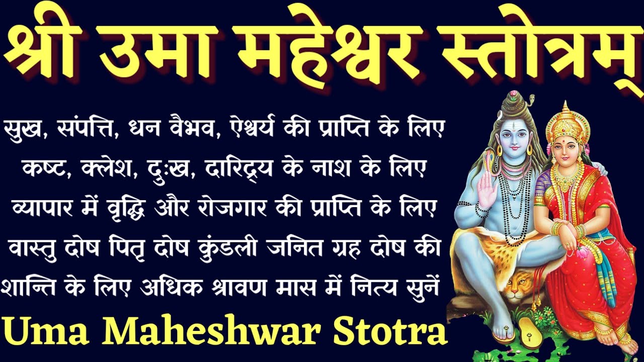 उमा महेश्वर स्तोत्रम्। Uma Maheshwar Stotram। सर्व कामना पूर्ति के लिए नित्य सुनें #shivstotram