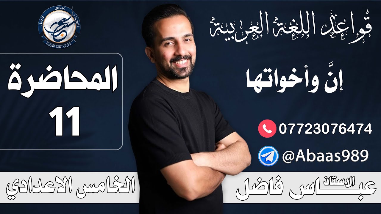 المحاضرة الحادية عشر_تمرينات(إنَّ واخواتها)_الخامس الإعدادي 