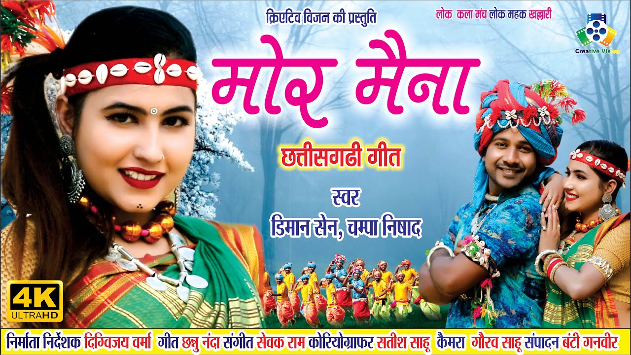 Mor Maina II मोर मैना II Diman Sen Champa Nishad
