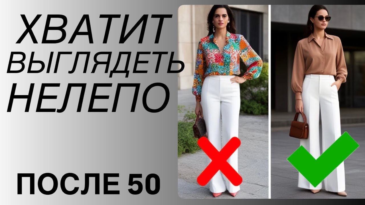 Секреты стиля после 50| Лучшие советы СТИЛИСТА