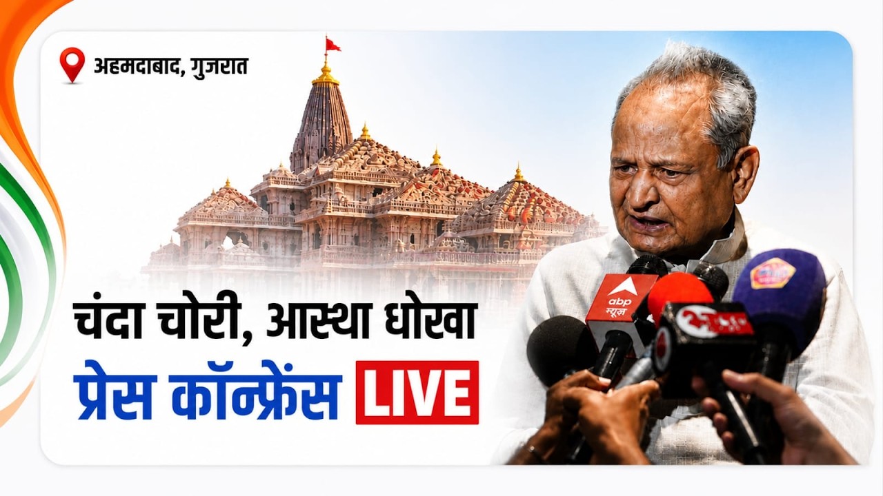 Live: Press Briefing by Shri Ashok Gehlot | प्रेस वार्ता | AHEMDABAD